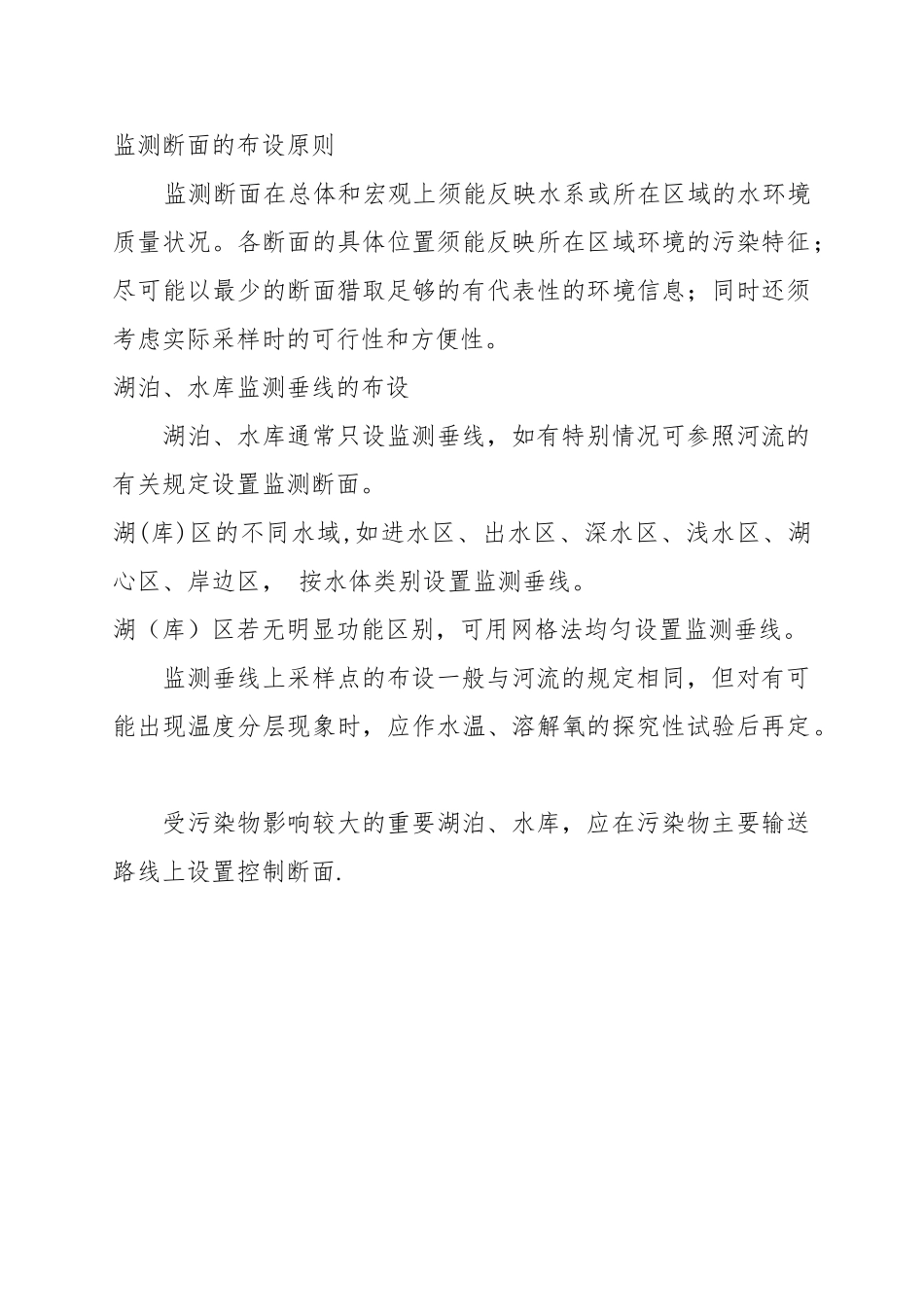 地表水监测断面的布设原则_第1页