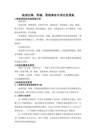 地表沉降、坍塌、管线事故专项应急预案