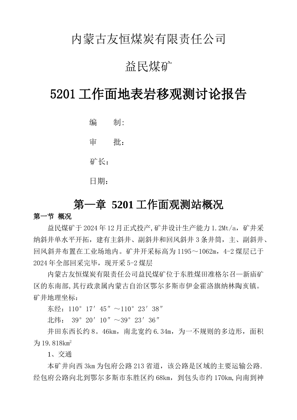 地表沉陷岩移观测研究报告_第1页
