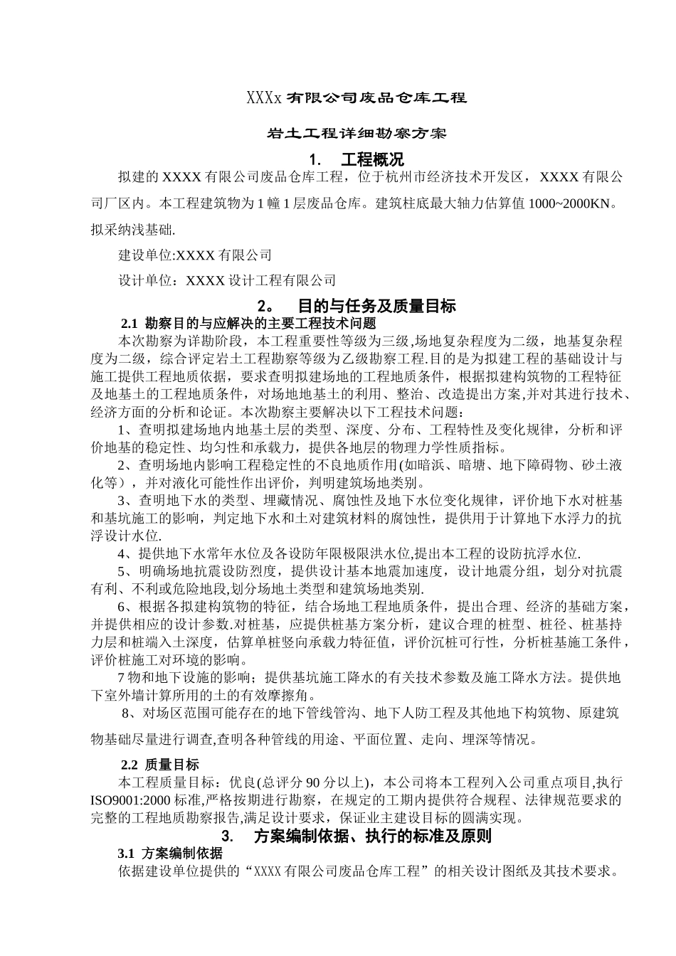 地质-勘探方案_第1页