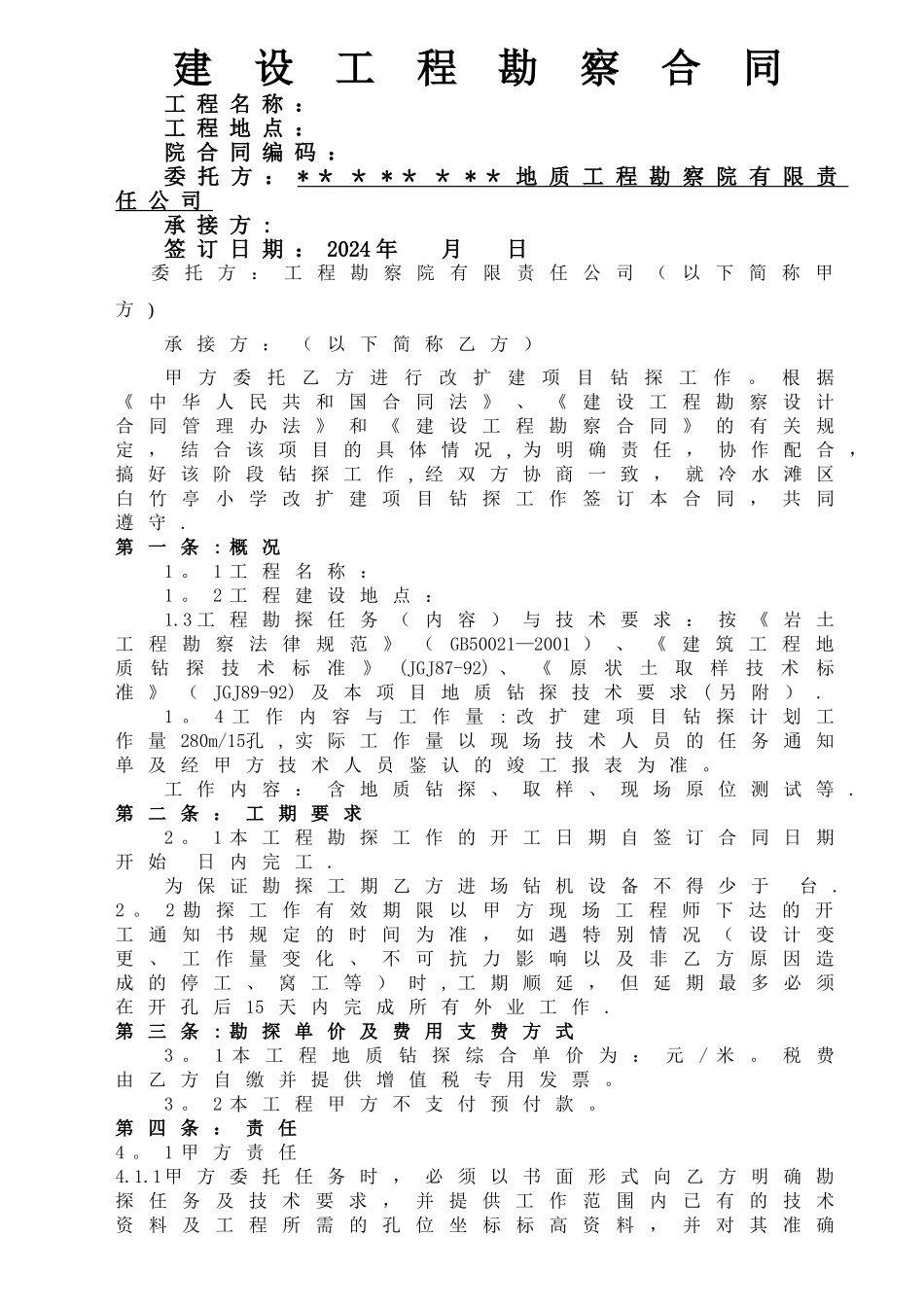 地质勘探劳务合同、安全协议_第1页