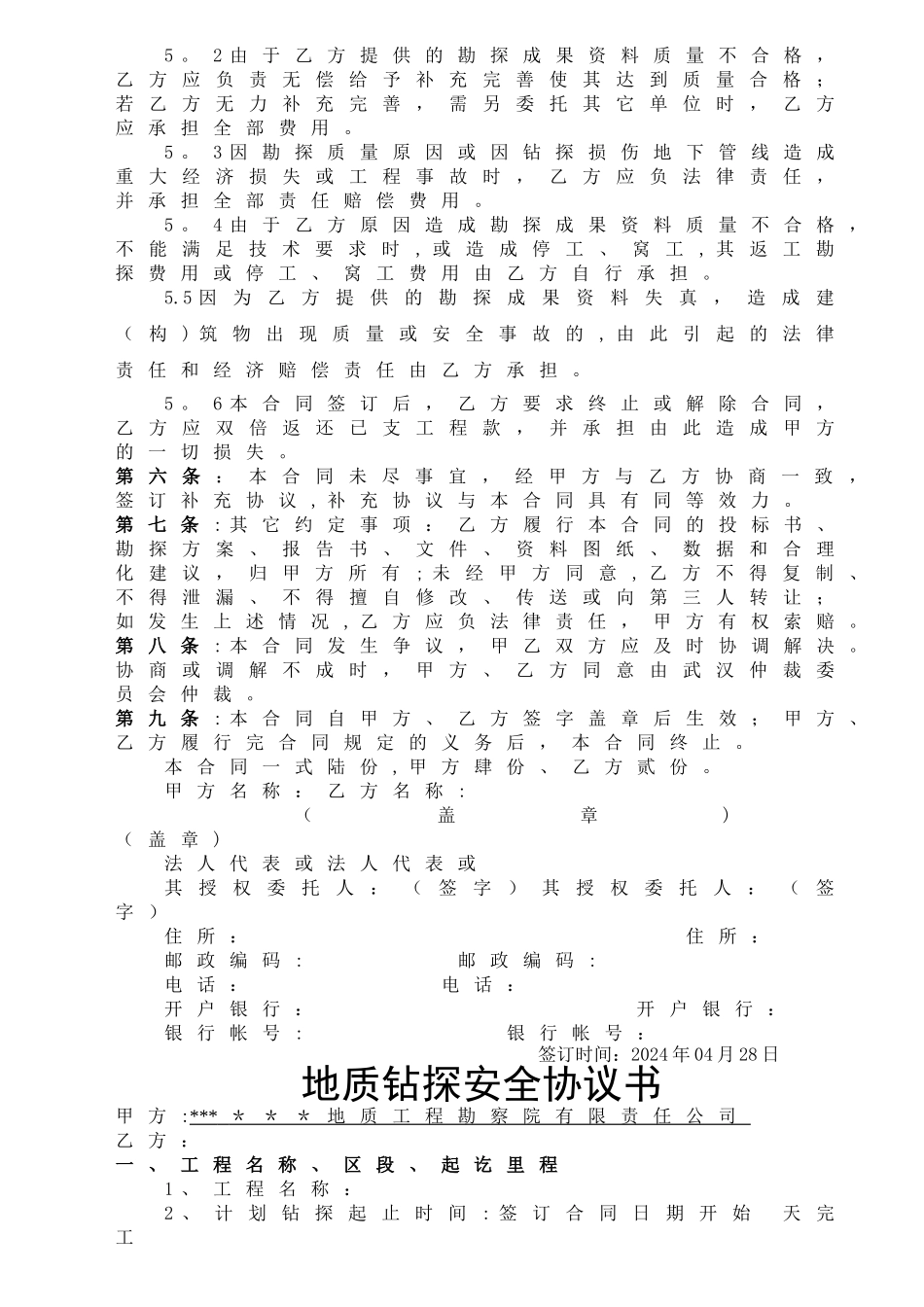 地质勘探劳务合同、安全协议_第3页