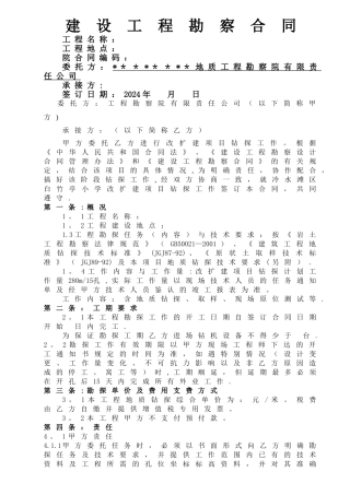 地质勘探劳务合同、安全协议