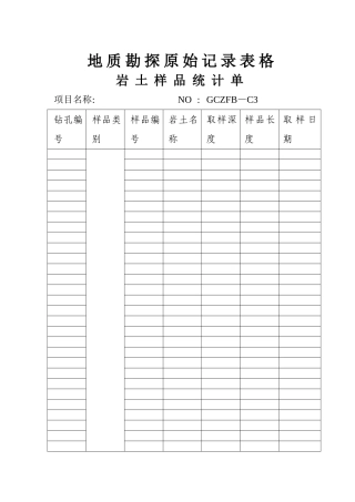 地质勘探原始记录表格