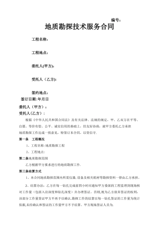 地质勘探合同