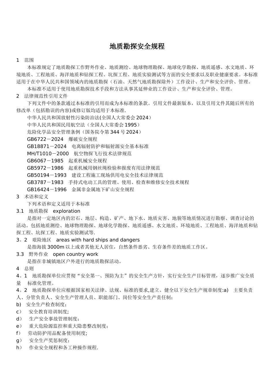 地质勘探安全规程_第1页
