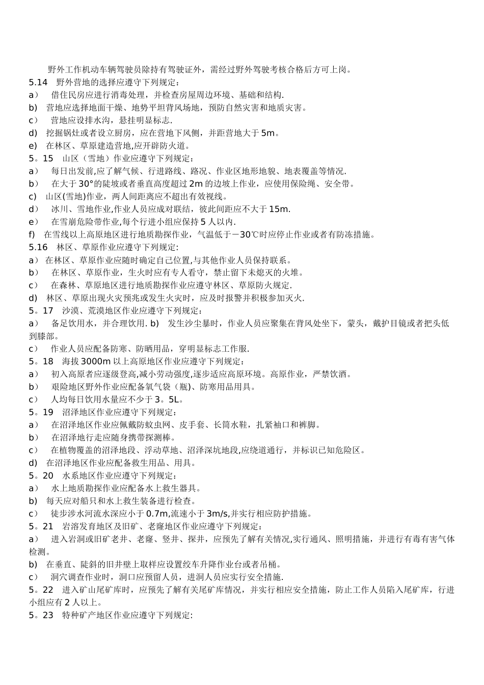 地质勘探安全规程_第3页