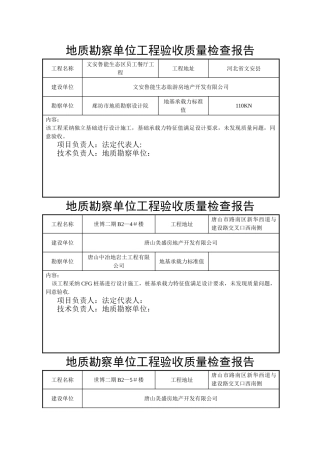 地质勘查单位工程验收质量检查报告