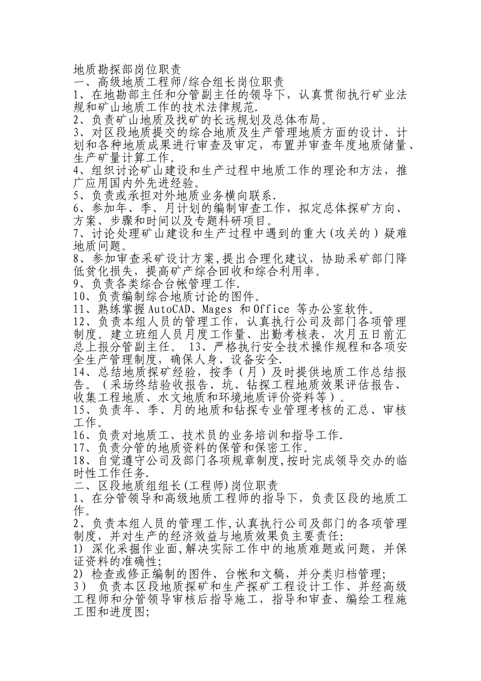 地质勘探部岗位职责_第1页