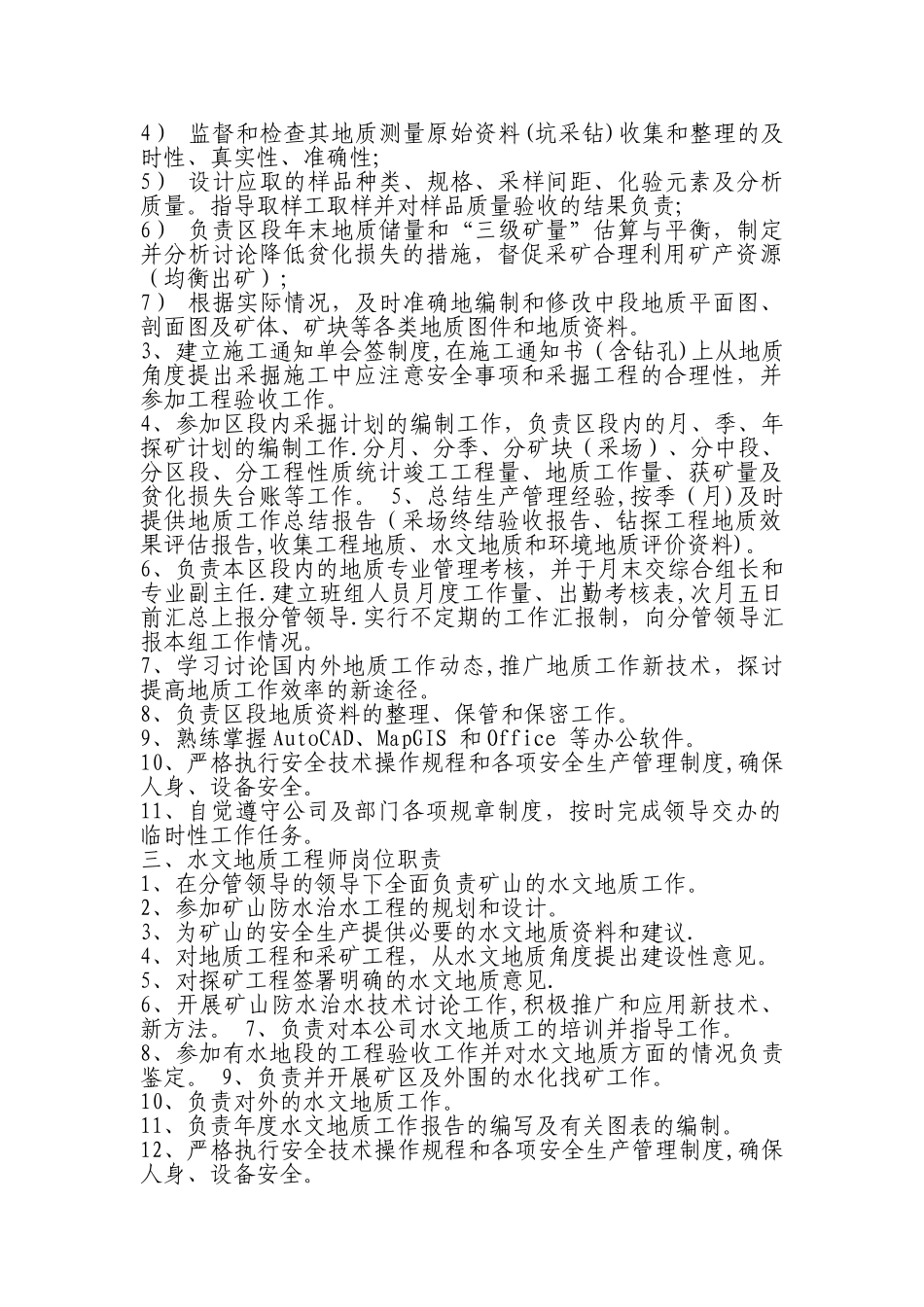 地质勘探部岗位职责_第2页