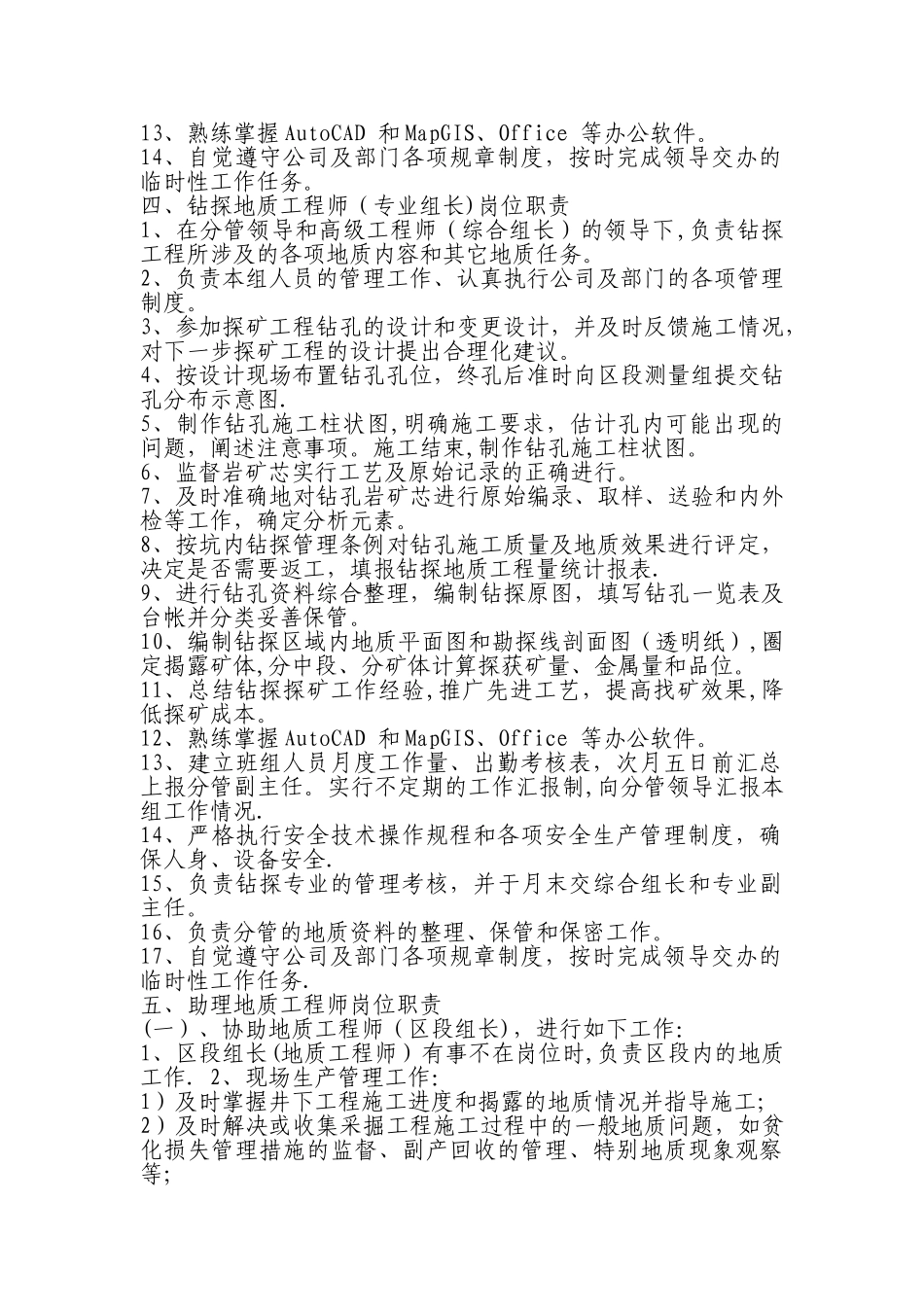 地质勘探部岗位职责_第3页