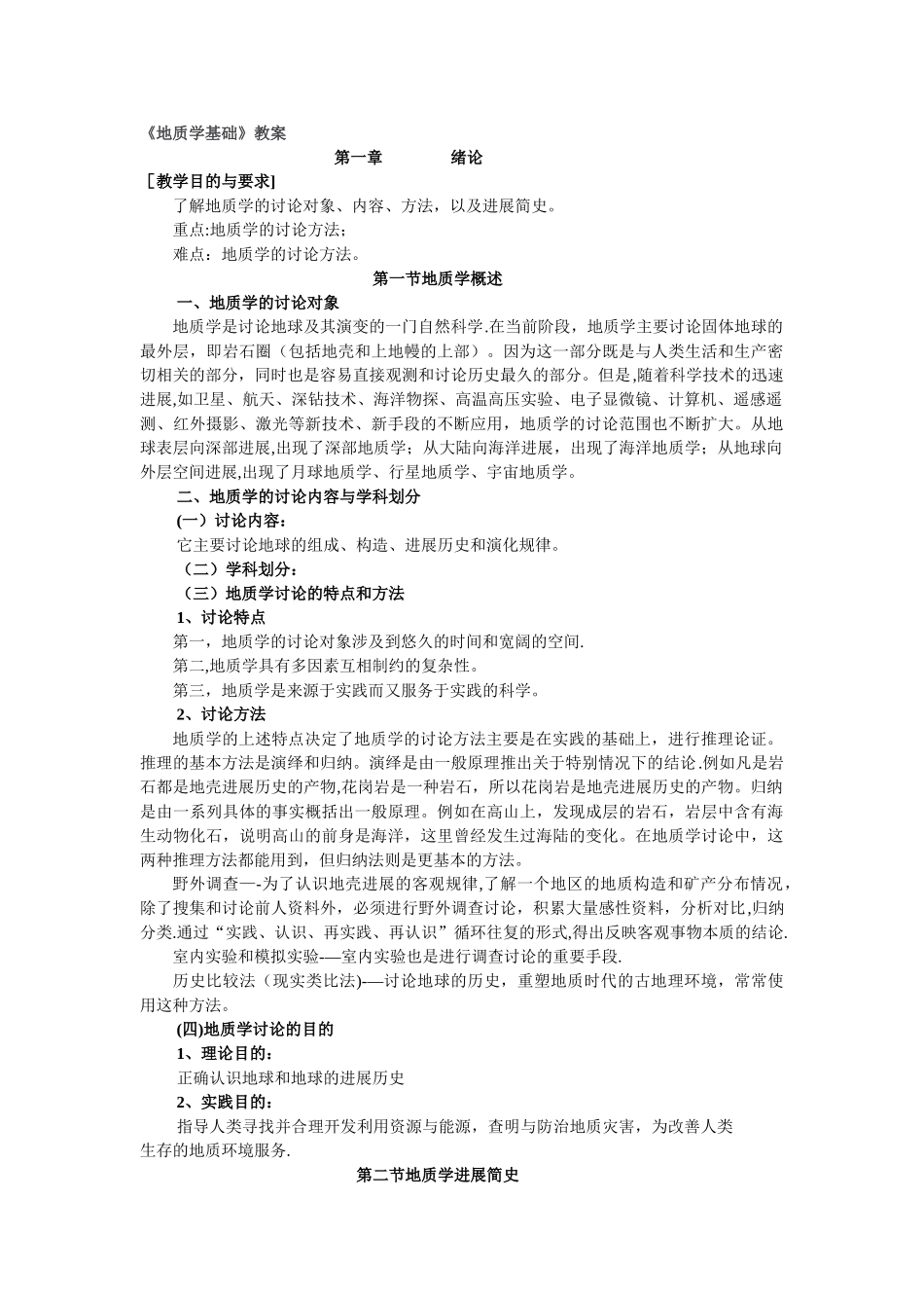 地质学基础部分教案_第1页