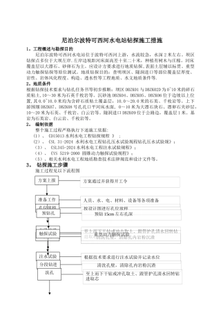 地质孔钻探施工措施