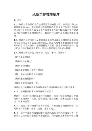 地质工作管理制度