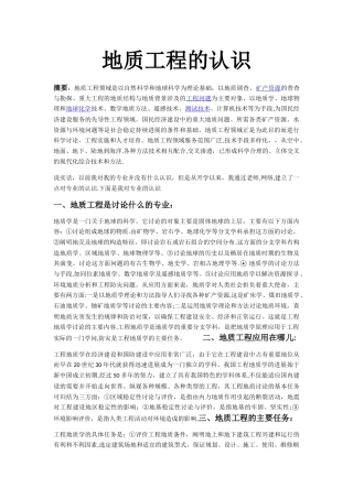 地质工程的认识