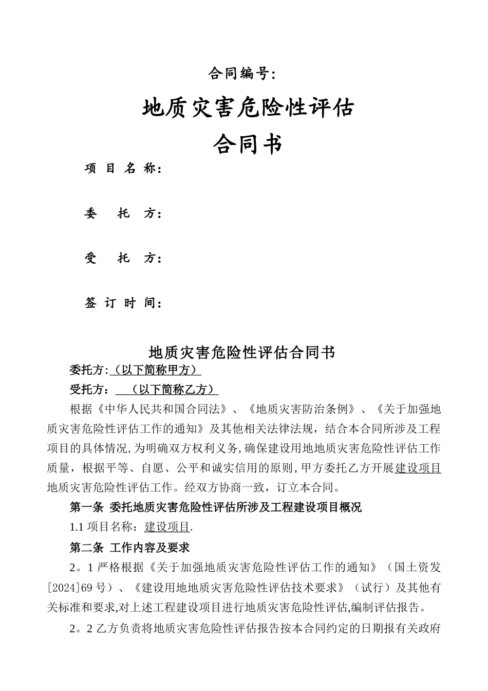 地质灾害危险性评估合同_第1页
