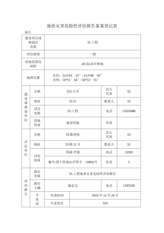 地质灾害危险性评估报告备案登记表