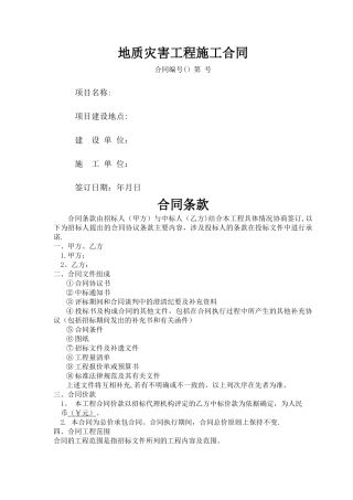 地质灾害工程施工合同