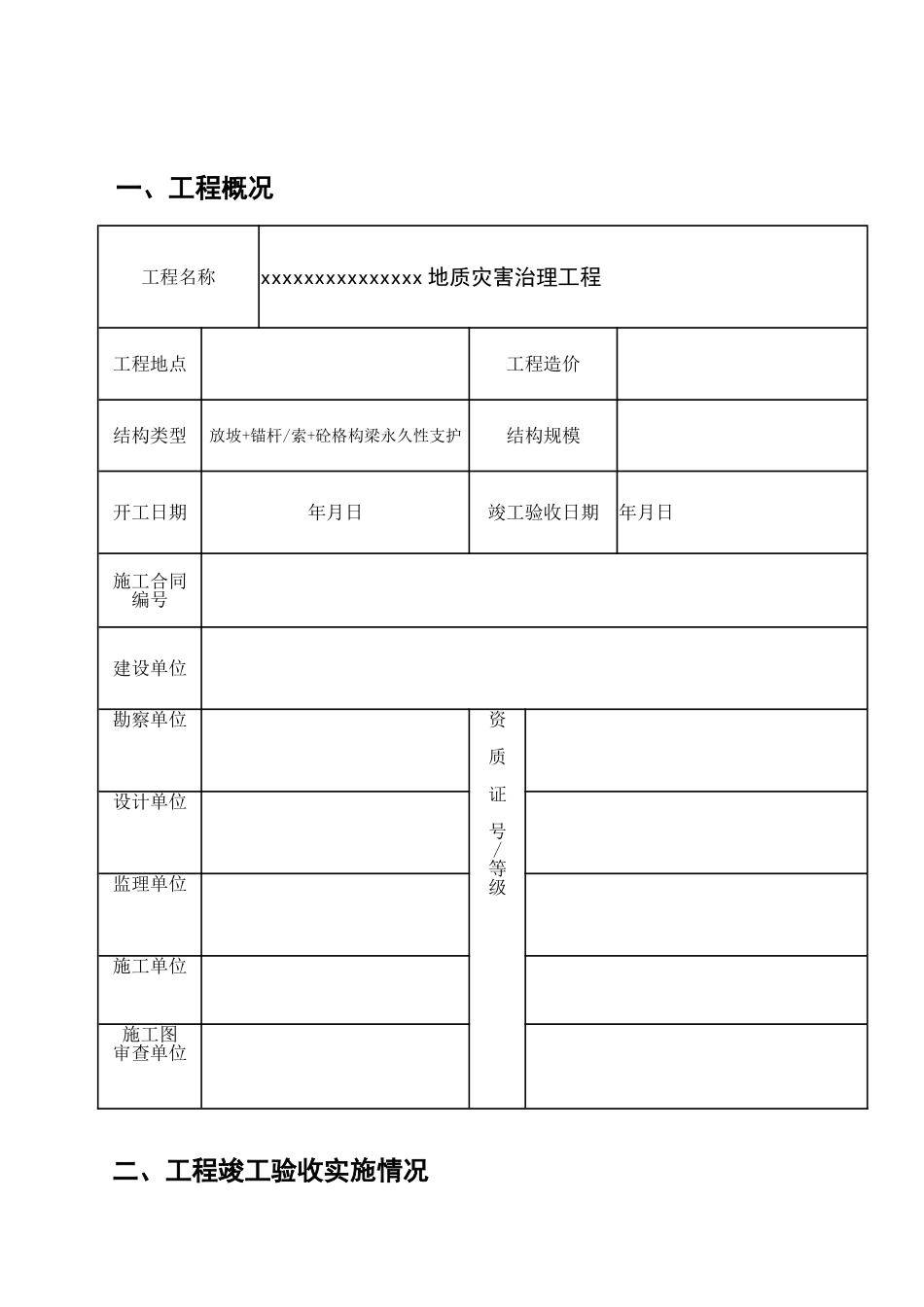 地质灾害工程竣工验收报告_第2页