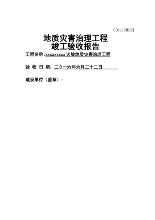 地质灾害工程竣工验收报告