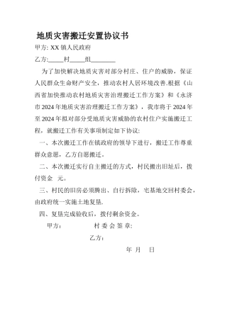 地质灾害搬迁安置协议书