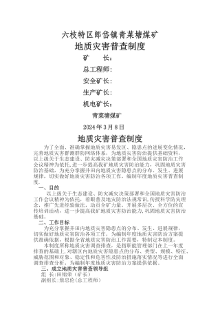 地质灾害普查制度