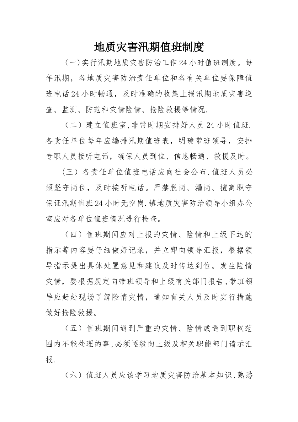 地质灾害汛期值班制度_第1页