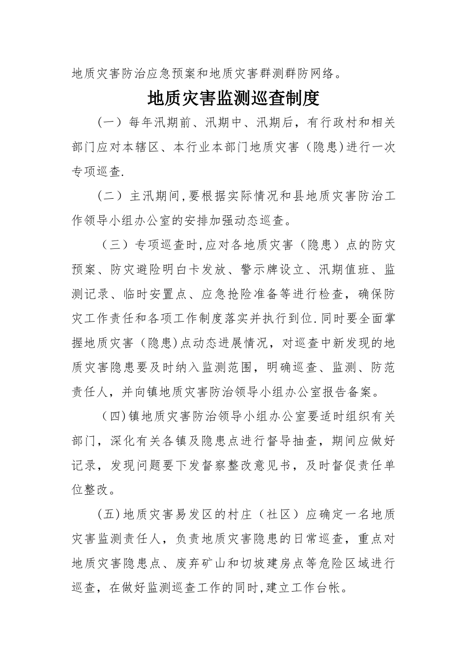 地质灾害汛期值班制度_第2页