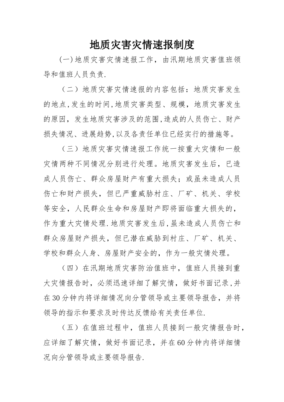 地质灾害汛期值班制度_第3页