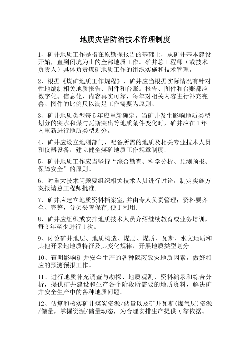 地质灾害防治技术管理制度_第3页