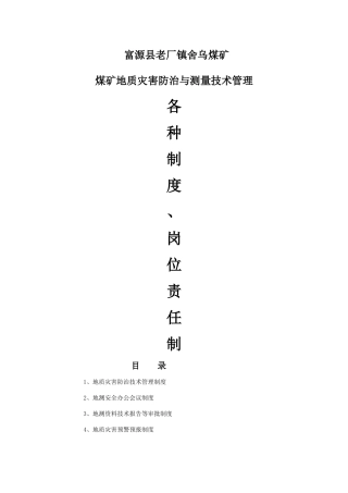 地质灾害防治技术管理制度