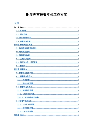 地质灾害预警平台方案