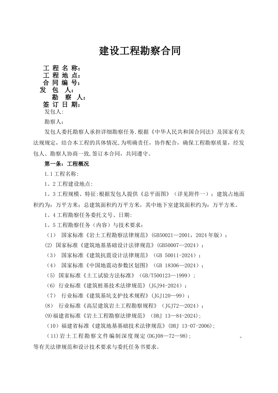 地质详细勘察合同_第1页