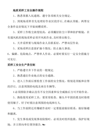 地质采样工安全操作规程