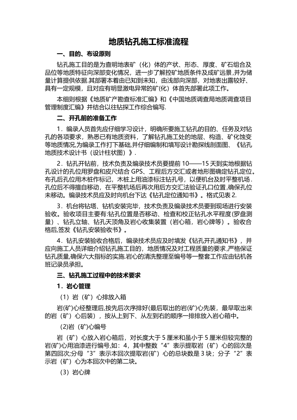 地质钻孔施工标准流程_第1页