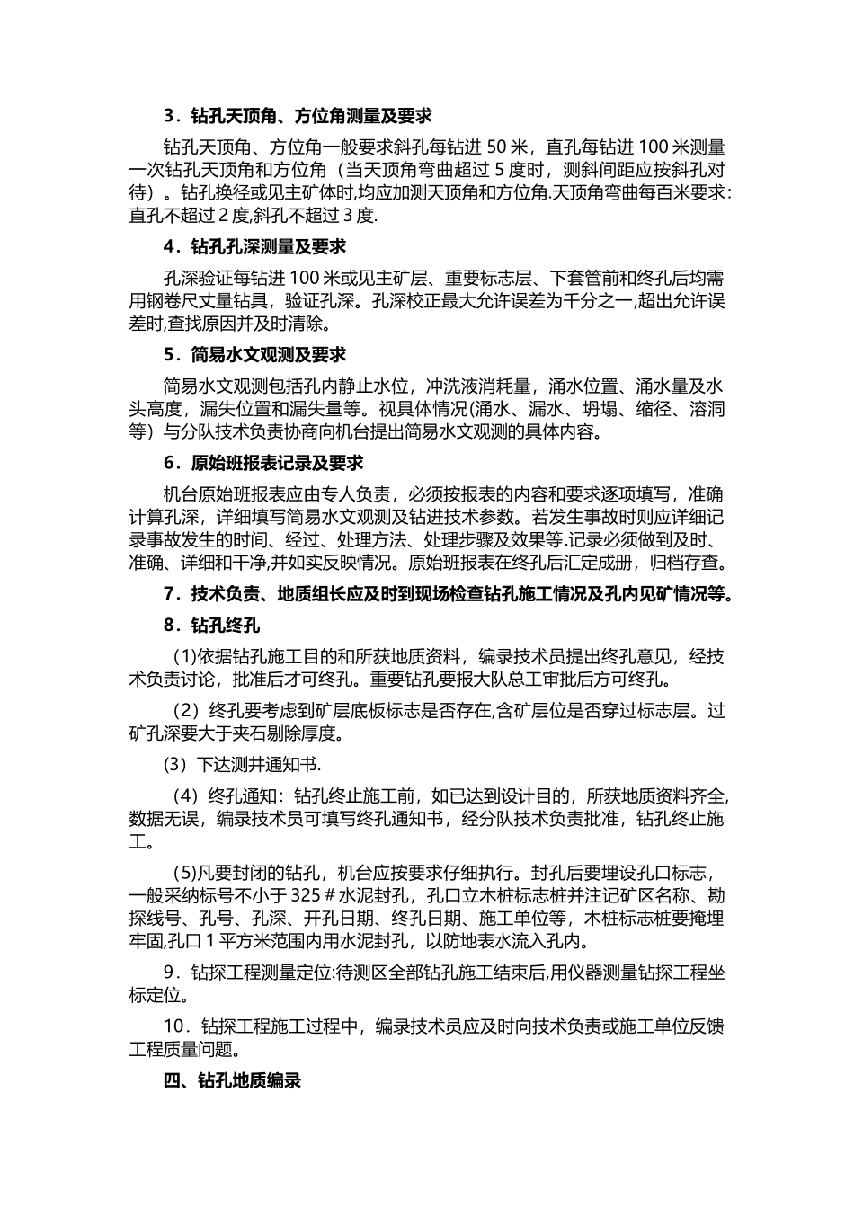 地质钻孔施工标准流程_第3页