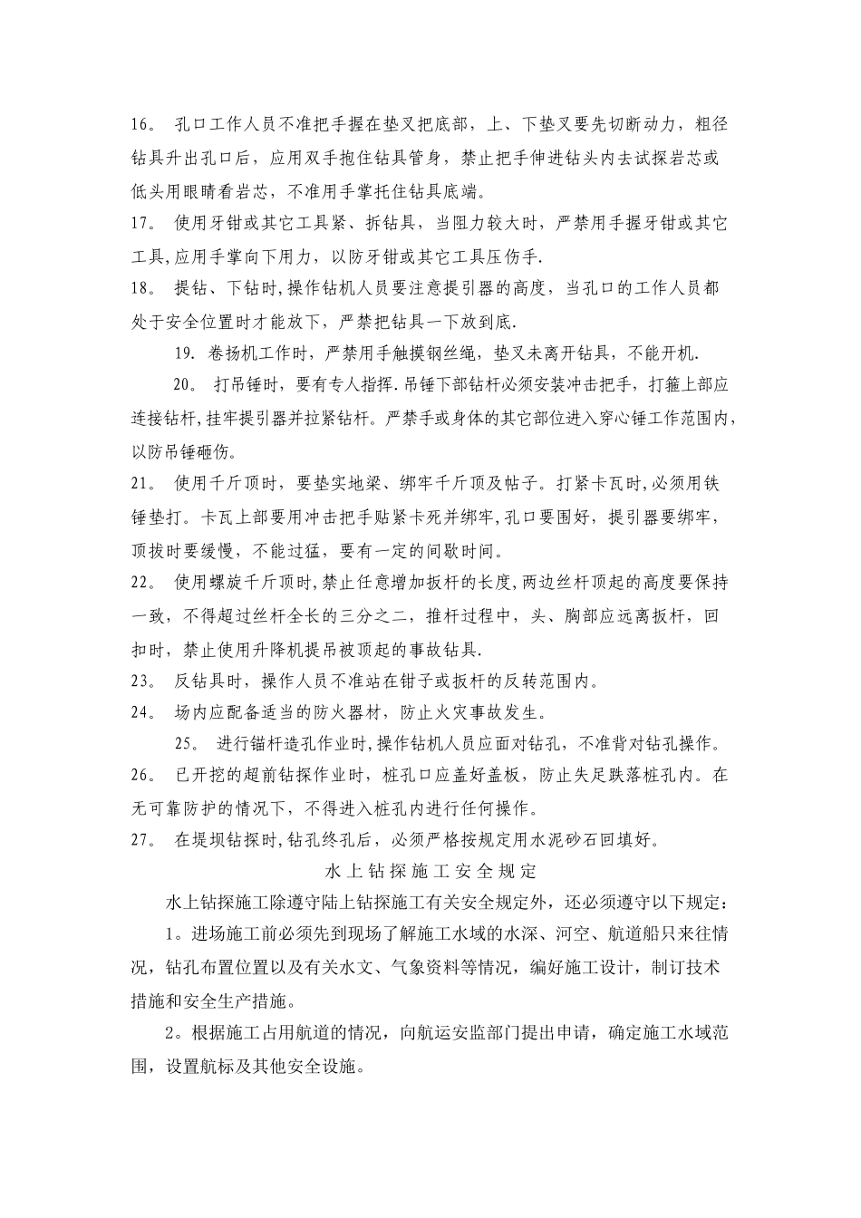 地质钻探安全操作规程_第2页