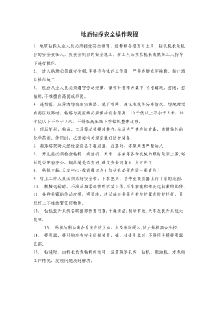 地质钻探安全操作规程