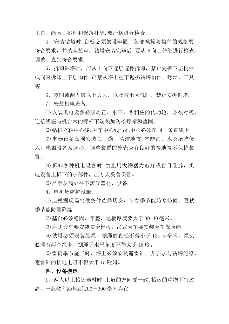 地质钻探安全生产操作规程_第2页