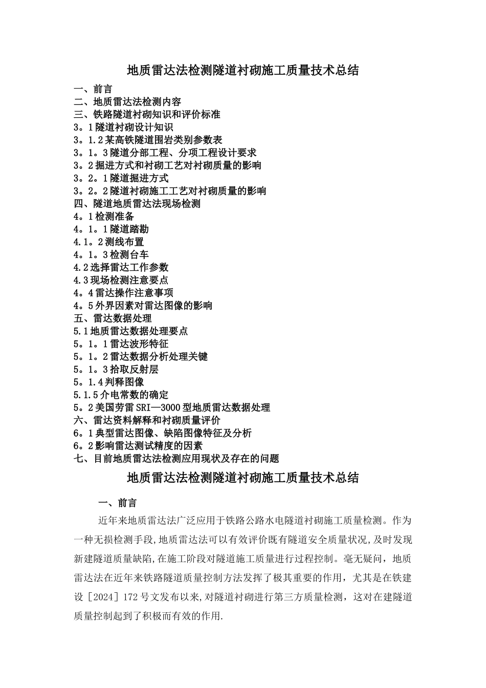 地质雷达法检测隧道衬砌施工质量技术总结_第1页