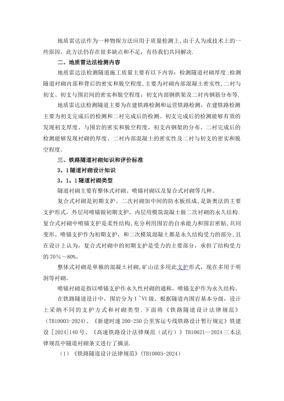 地质雷达法检测隧道衬砌施工质量技术总结_第2页