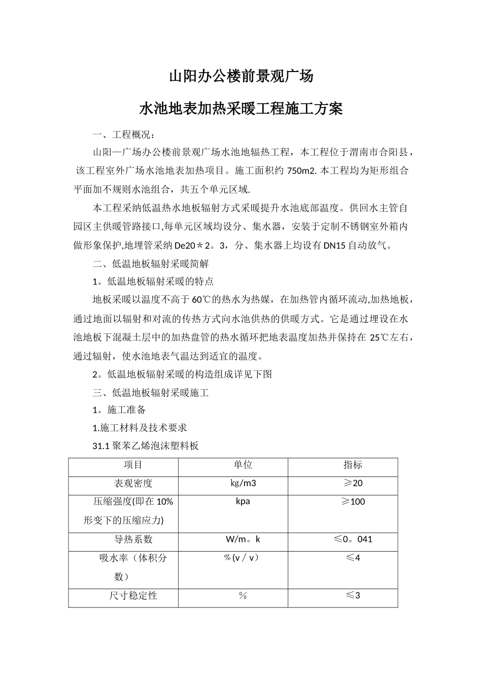地辐热采暖施工方案_第1页
