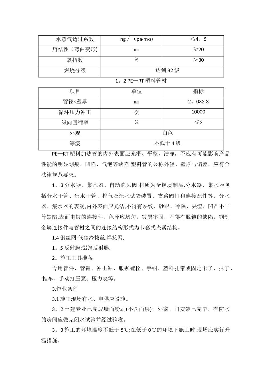 地辐热采暖施工方案_第2页