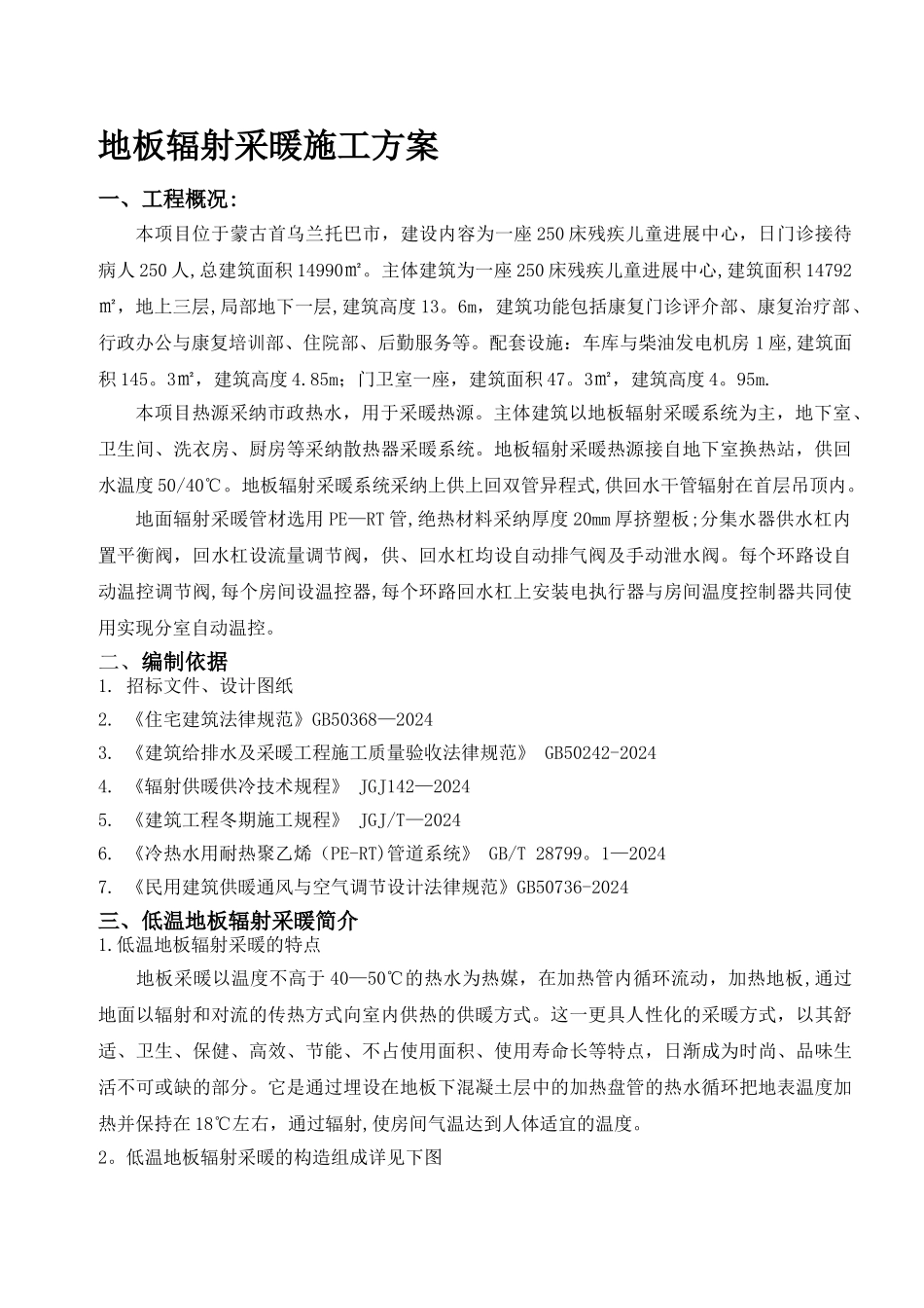 地辐热采暖施工方案新_第1页