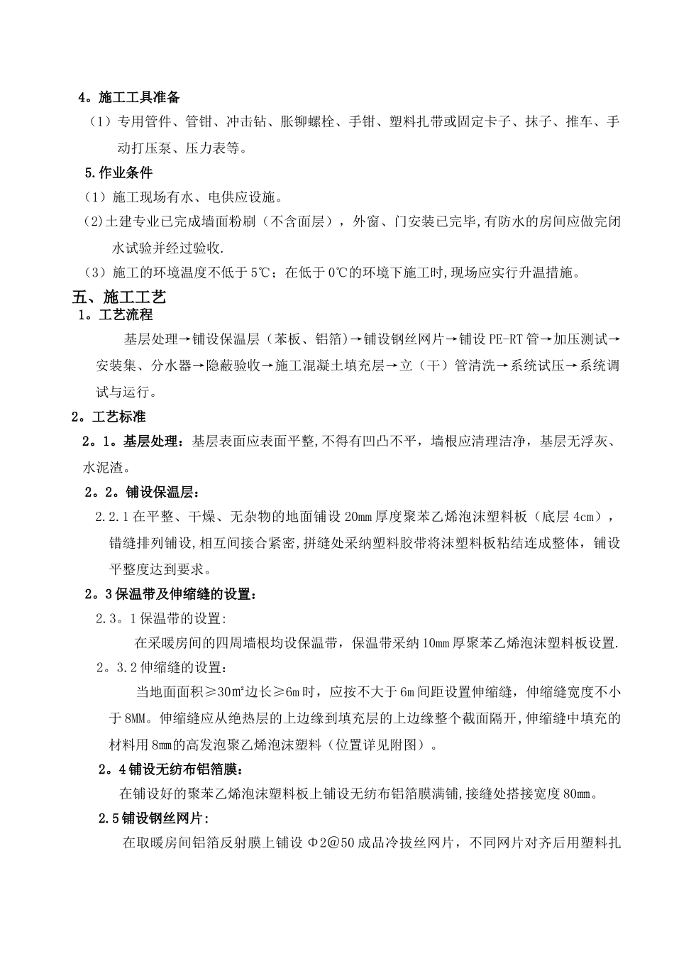 地辐热采暖施工方案新_第3页