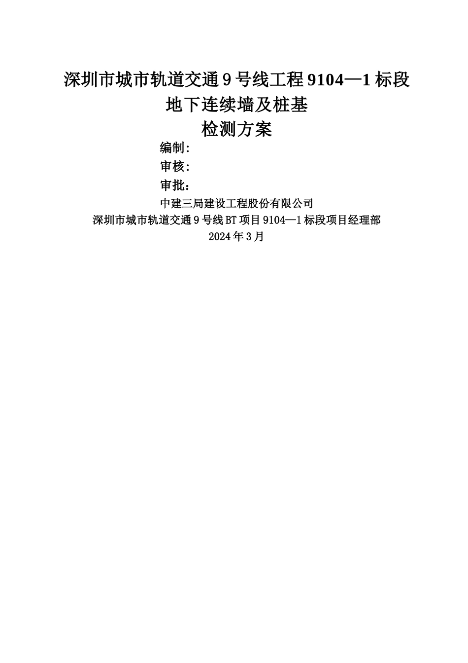 地连墙及桩基检测方案_第1页