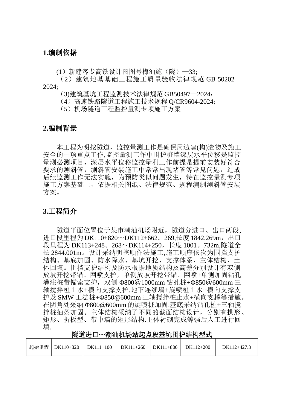 地连墙围护桩测斜管安装方案_第2页