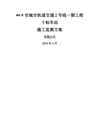 地铁施工变形监测专项施工方案