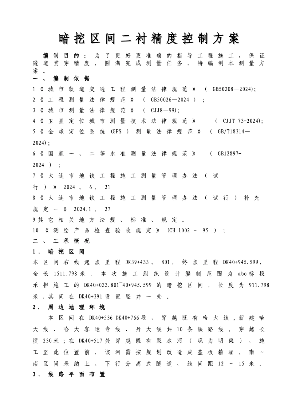 地铁施工测量方案_第1页