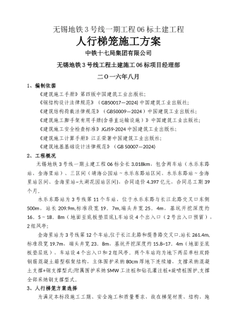 地铁施工梯笼专项施工方案